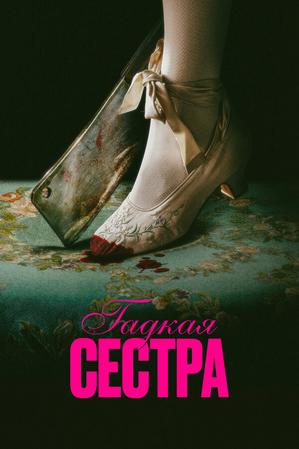 Гадкая сестра сериал 2025 смотреть онлайн бесплатно в хорошем качестве HD